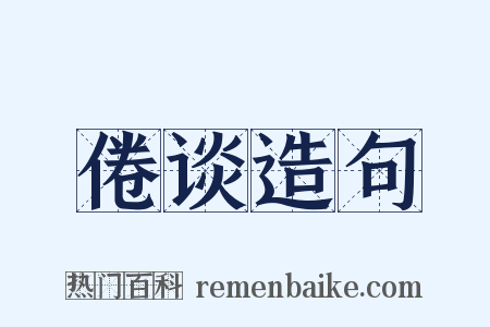 倦谈造句是什么意思的图片